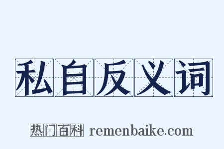 私自反义词是什么意思的图片